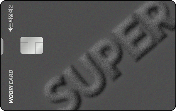 우리카드 카드의정석2 SUPER 슈퍼블랙